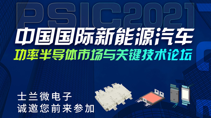 AG旗舰厅将在PSIC2021中国国际新能源汽车功率半导体市场与要害手艺论坛设展，诚邀您前来旅行