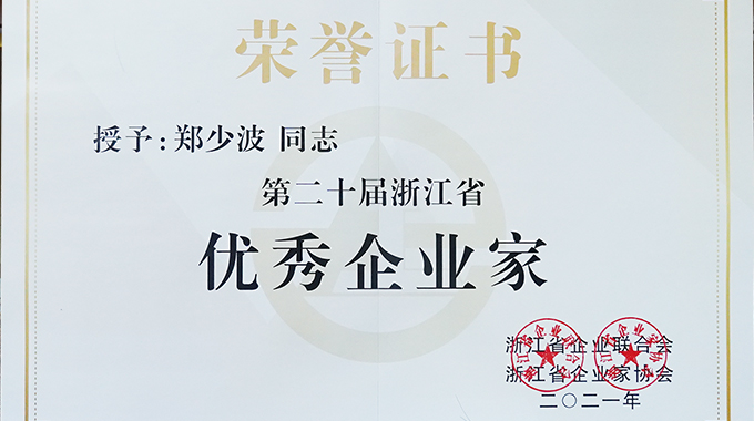 郑少波总裁获选“第二十届浙江省优异企业家” 并入选“2021年度科技行业CEO榜单”第九位