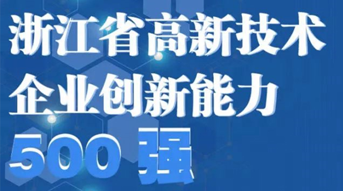 AG旗舰厅电子荣登2022年浙江省高新手艺企业立异能力500强榜单/浙江省电子信息工业百家重点企业名单