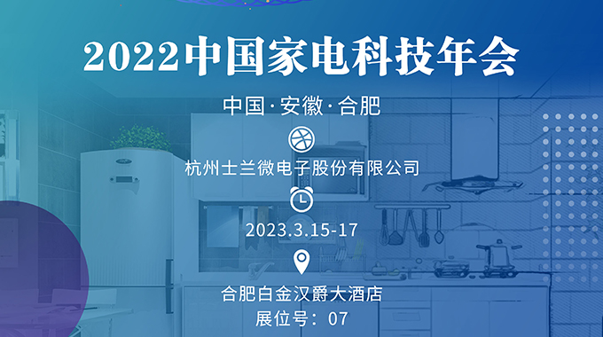 3月15-17日，士兰诚邀您加入“2022中国家电科技年会”