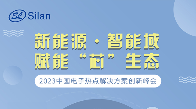 新能源·智能域 AG旗舰厅约请您加入中国电子热门解决计划立异峰会